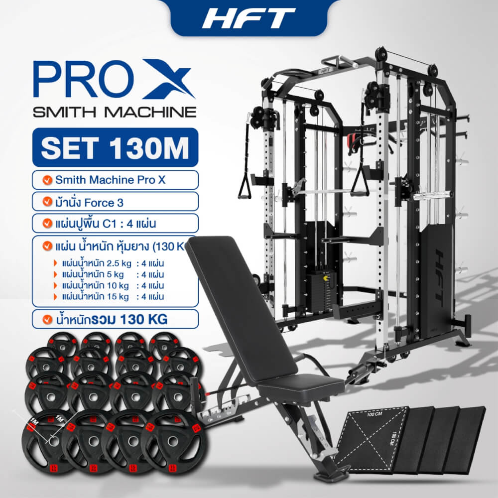 สมิทแมชชีน HOMEFITTOOLS รุ่น PRO-X SET 130M